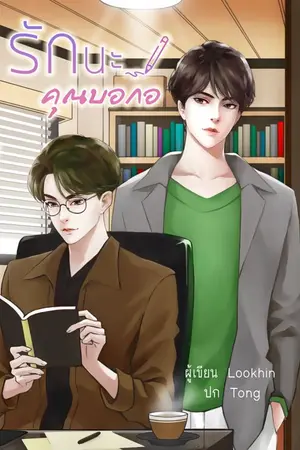 ปกนิยาย รักนะคุณบอกอ / วาย ฟีลกู๊ด / LookHin / ขีดเขียนอะคาเดมี