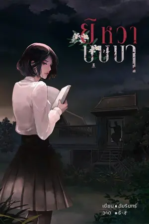 ปกนิยาย ยิหวาบุษบา  #นิยายลึกลับ หลอน ผี #ขีดเขียน