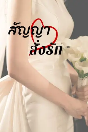ปกนิยาย สัญญาสั่งรัก