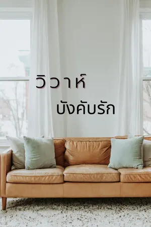 ปกนิยาย วิวาห์​บังคับรัก