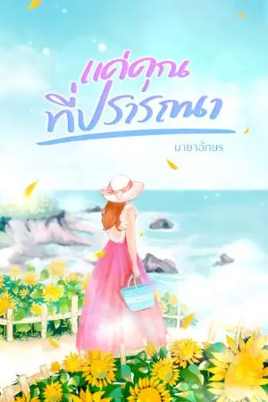 ปกนิยาย แค่คุณที่ปรารถนา