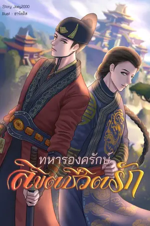 ปกนิยาย ทหารองครักษ์ ลิขิตชีวิตรัก