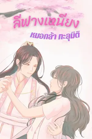 ปกนิยาย ลีฟางเหนียงหมอกล้า ทะลุมิติ