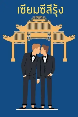 ปกนิยาย เซียมซีสีรุ้ง