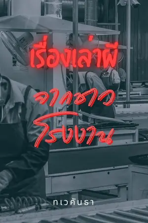 ปกนิยาย เรื่องเล่าผีจากชาวโรงงาน