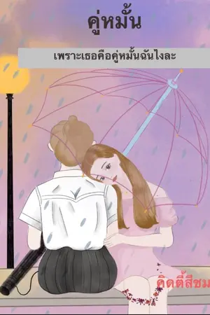 ปกนิยาย คู่หมั้น...เพราะเธอคือคู่หมั้นฉันไงละ#Yuri