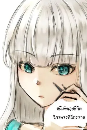 ปกนิยาย หนึ่งพันลูปชีวิตของจักรพรรดินีทรราช