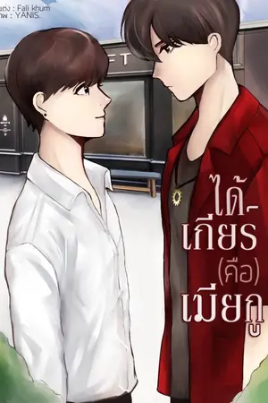 ปกนิยาย ได้เกียร์ (คือ) เมียกู [END]
