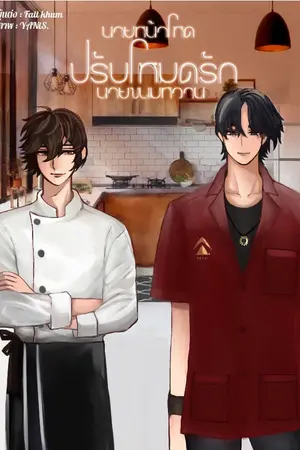 ปกนิยาย นายหน้าโหด ปรับโหมดรักนายขนมหวาน [END]