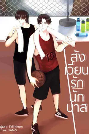 ปกนิยาย สังเวียนรัก นักบาส