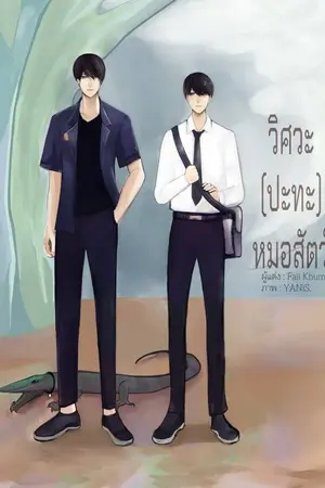 ปกนิยาย วิศวะ (ปะทะ) หมอสัตว์ [END}