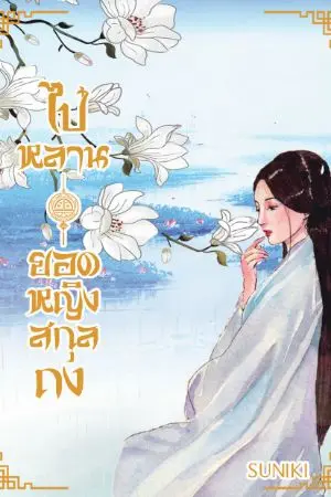 ปกนิยาย ไป๋หลานยอดหญิงสกุลถง(มีE-BOOKแล้ว)