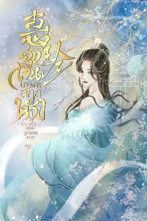 ปกนิยาย ฮุ่ยเจินนางมารสกุลหวัง( มีอีบุ๊คแล้วค่ะ)