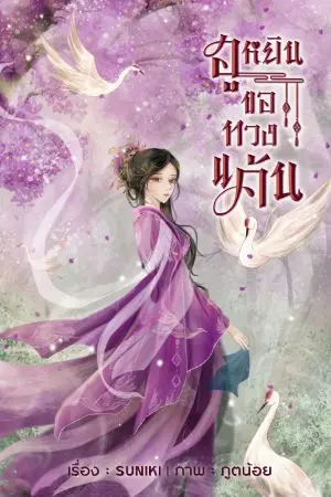 ปกนิยาย ฮูหยินขอทวงแค้น(จบแล้ว มีe-bookค่ะ)