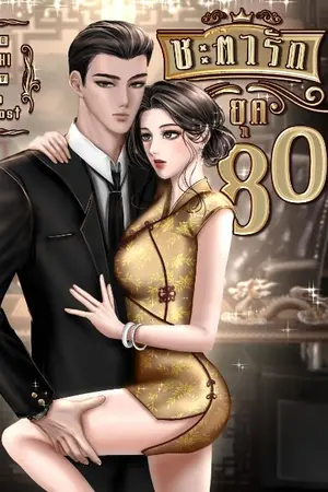 ปกนิยาย ชะตารักยุค80