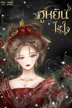 ปกนิยาย ฮูหยินไร้ใจ(จบแล้ว มีEBook)