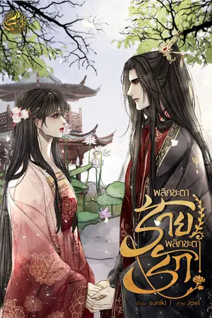 ปกนิยาย พลิกชะตาร้ายพลิกชะตารัก