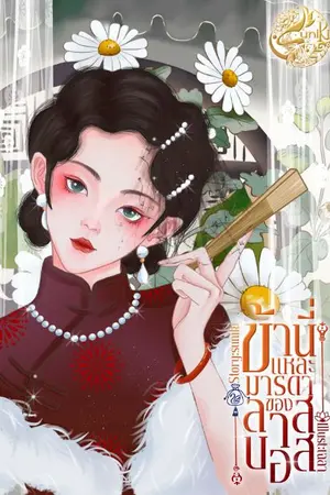 ปกนิยาย ข้านี่แหละมารดาของลาสบอส 80's