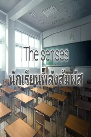 ปกนิยาย The senses นักเรียนพลังสัมผัส