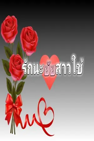 ปกนิยาย รักนะยัยสาวใช้