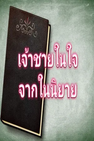 ปกนิยาย เจ้าชายในใจจากในนิยาย