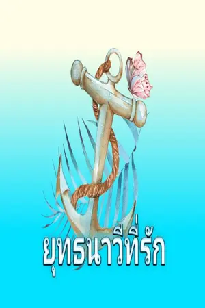 ปกนิยาย ยุทธนาวีที่รัก