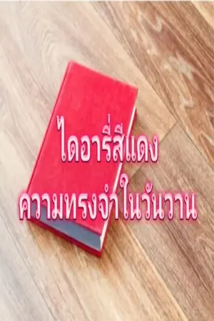 ปกนิยาย ไดอารี่สีแดงความทรงจำในวันวาน