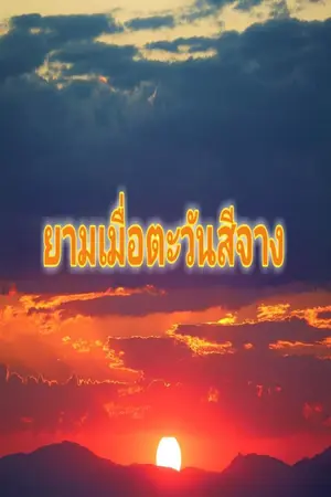 ปกนิยาย ยามเมื่อตะวันสีจาง