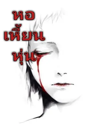 ปกนิยาย หอเหี้ยนหุ่น