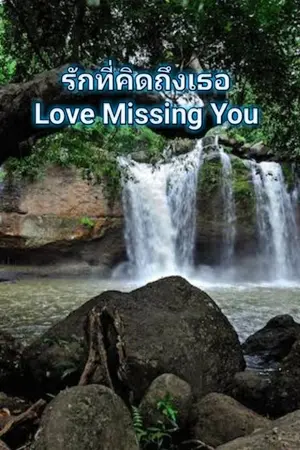 ปกนิยาย รักที่คิดถึงเธอ(Love Missing You)
