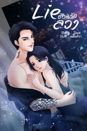 ปกนิยาย Lie ซ้อนรักลวง
