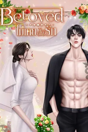 ปกนิยาย Beloved ไม่เคย(ไม่)รัก