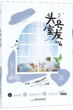 ปกนิยาย (นิยายแปล) 男神同居日常 ชีวิตประจำวันของคู่เทพบุตรสุดหล่อ