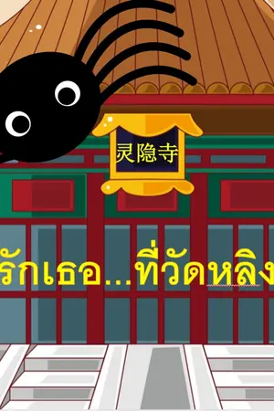 ปกนิยาย รักเธอ...ที่วัดหลิงอิ่น (灵隐寺的传说)