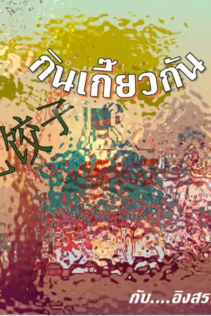 ปกนิยาย