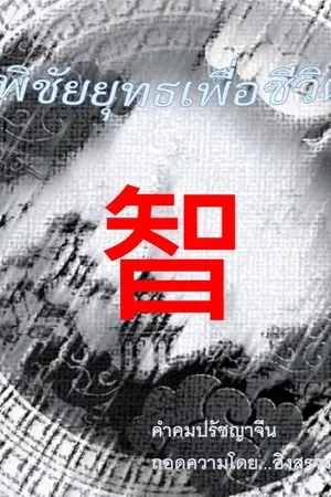 ปกนิยาย พิชัยยุทธเพื่อชีวิต