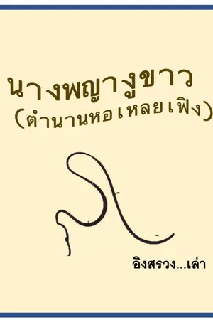 ปกนิยาย นางพญางูขาว (ตำนานหอเหลยเฟิง)