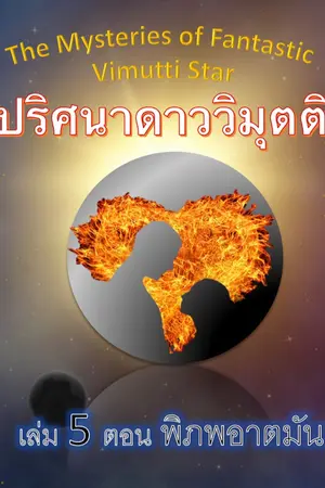 ปกนิยาย ปริศนาดาววิมุตติ