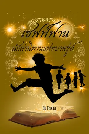 ปกนิยาย "เซฟฟ์ฟาน" นักล่านิทานแห่งบาสรูล์