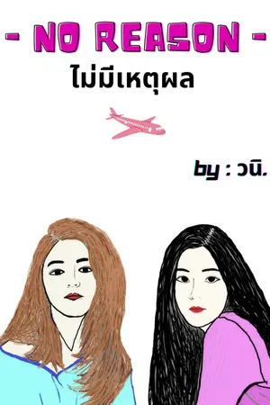 ปกนิยาย No Reason ไม่มีเหตุผล (YURI)