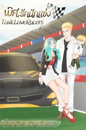ปกนิยาย พิษรักนักแข่ง ToxicLoveRacers