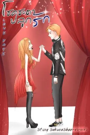 ปกนิยาย โชคชะตาปลูกรัก