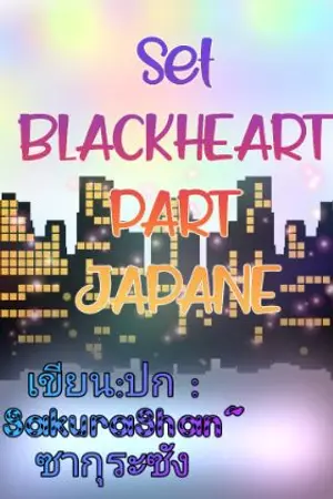 ปกนิยาย Set:BLACK HEART Story No.1 Japanese-Uree