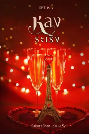 ปกนิยาย หลงระเริง Setหลง