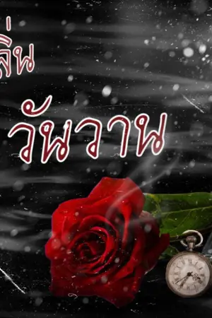 ปกนิยาย กลิ่นวันวาน