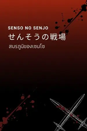 ปกนิยาย SENSO NO SENJO สมรภูมิเดือดเซนโซ