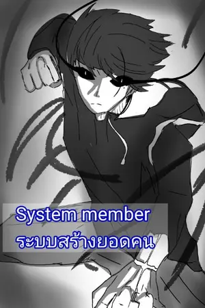 ปกนิยาย System member ระบบสร้างยอดคน