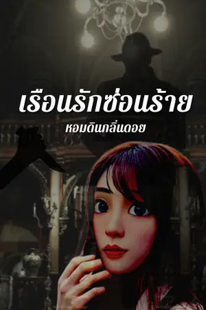 ปกนิยาย เรือนรักซ่อนร้าย ( อ่านฟรีจนจบ 16 ตอน )