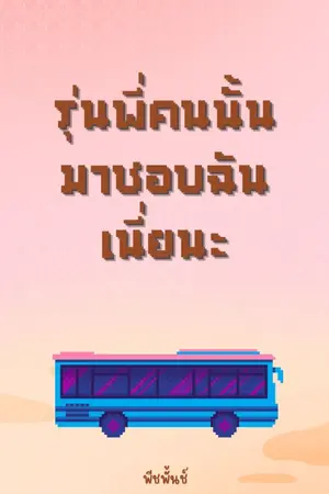 ปกนิยาย รุ่นพี่คนนั้นมาชอบฉันเนี่ยนะ(มีe-book)