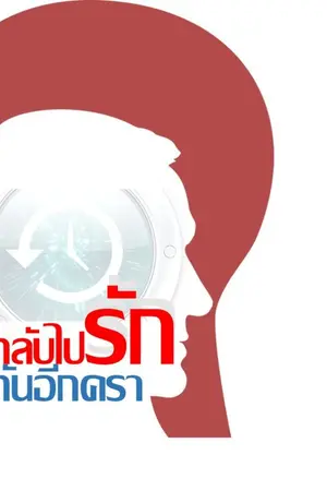 ปกนิยาย กลับไปรักกันอีกครา